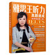 王陸 雅思王聽(tīng)力真題速成（機(jī)考筆試第二版）【搭配劍19版雅思王聽(tīng)力真題語(yǔ)料庫(kù) 覆蓋劍18內(nèi)容，包含重點(diǎn)詞匯、點(diǎn)聽(tīng)、復(fù)聽(tīng)、點(diǎn)睛訓(xùn)練，審題訓(xùn)練與題目解析，提供音頻】