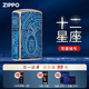 ZIPPO打火機限量版原裝進(jìn)口高顏值熏金十二星座煤油防風(fēng)送男士實(shí)用禮物 處女座【8.23-9.22】