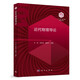 “101計劃”核心教材  物理學(xué)領(lǐng)域  近代物理導(dǎo)論  王凱  浙江大學(xué)