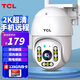 TCL AI攝像頭家用監(jiān)控室外無線wifi網(wǎng)絡(luò)高清手機(jī)遠(yuǎn)程360度無死角帶夜視全景語音監(jiān)控器旋轉(zhuǎn)戶外 【升級續(xù)航版】自動跟蹤+斷電續(xù)航+128G卡