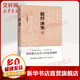 挺經(jīng)冰鑒 全本全注全譯 足本典藏版 附贈(zèng)梁?jiǎn)⒊幾?曾文正公嘉言鈔 圖書