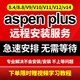 aspenplus安裝aspen8.4 8.8 V9 V10 V11 V12 V14遠(yuǎn)程安裝商務(wù)服務(wù)