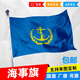 海事旗藍色防風(fēng)旗幟海釣旗幟3號4號軍出海船旗航海旗加厚防水紅旗 5號96*64cm春亞紡材質(zhì)背面顏色