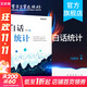 白話統(tǒng)計(jì) 馮國(guó)雙 數(shù)據(jù)統(tǒng)計(jì)分析技術(shù)教程 Excel SAS R JMP SP 電子工業(yè)出版社