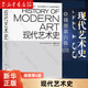 【新華書(shū)店正版】現代藝術(shù)史(插圖第6版)(精) (美)H.H.阿納森//伊麗莎白·C.曼斯菲爾德 藝術(shù)理論