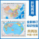升級版 中國地圖+世界地圖 0.87米*0.58米 學(xué)生教室家用商務(wù)辦公室地圖 袋裝 2025