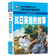 抗日英雄的故事 彩圖注音版 班主任推薦小學(xué)生一二三年級語文課外必讀世界經(jīng)典兒童文學(xué)名著童話故事書