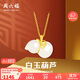 周六福 女款葫蘆和田白玉金鑲玉吊墜 吊墜(不含鏈)生日禮物 