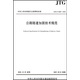 公路隧道加固技術規(guī)范（JTG/T 5440—2018）