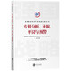 專利分析、導(dǎo)航、評(píng)議與預(yù)警