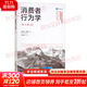 消費者行為學(xué) 第12版 邁克爾·所羅門(mén) 著(zhù) 楊曉燕 等 譯 中國人民大學(xué)出版社 書(shū)籍 圖書(shū)