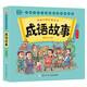 成語(yǔ)故事(寓言篇)/漫畫(huà)中國(guó)經(jīng)典系列