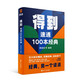 得到：速通100本經(jīng)典