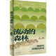 流動(dòng)的森林:一部清代市場(chǎng)經(jīng)濟(jì)史（再現(xiàn)清代木材的貿(mào)易網(wǎng)絡(luò)和市場(chǎng)游戲規(guī)則，光啟“人與環(huán)境”系列叢書）
