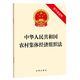 【2024年版】中華人民共和國農(nóng)村集體經(jīng)濟組織法（附草案說明）