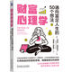 財富心理學(xué) 通向富足人生的50個(gè)想法 丹尼爾 克羅斯比 財富 金融 投資 行為金融 行為心理 財富心理學(xué)書(shū)籍