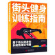 街頭健身訓練指南
