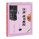 漢隸乙瑛碑隸書(shū)教程 書(shū)法藝術(shù)篆刻字帖碑帖書(shū)籍 書(shū)法技法教程 新華正版書(shū)籍