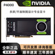 英偉達P620 P400 P600 P1000 P2000 P2200 P4000 P5000 P6000專業(yè)顯卡 P4000 顯卡8G 工業(yè)包裝全新 不含發(fā)票