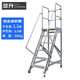 亞升鋁合金登高梯工業(yè)移動(dòng)登高車(chē)倉庫超市工廠(chǎng)理貨梯室外上樓頂平臺梯 平臺離地1.2米