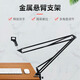 amiNB-39麥克風(fēng)大懸臂支架金屬款 電容話(huà)筒桌面萬(wàn)向帶拉力調節孔懸掛架 黑色