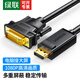 綠聯(lián)DP轉DVI轉換線(xiàn)dvi24+1公對公轉接線(xiàn)頭高清電腦接電視臺式機筆記本接顯示器投影儀視頻連接線(xiàn) DP公轉DVI（24+1）公 1.5m