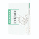 唐國史補校注--唐宋史料筆記叢刊 中華書(shū)局