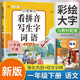 漢知簡小學一年級下冊看拼音寫詞語練字帖生字注音語文課本同步專項訓練 習字本寫字練習冊彩繪版