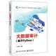 大數(shù)據(jù)審計(jì)(基于Python)/新時(shí)代新文科新工科數(shù)字經(jīng)濟(jì)高質(zhì)量人才培養(yǎng)系列
