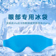 冰敷眼罩雙眼皮術(shù)后眼睛消腫神器冷敷眼臉部冰面罩冰袋熱敷護(hù)貼眼y 爽感冰敷眼罩1個裝