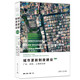 城市更新制度建設(shè)：廣州、深圳、上海的比較（第二版）