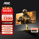 AOC CS2聯(lián)名定制款 CS25G 24.5英寸300HZ超頻310HZ顯示器FPS專(zhuān)業(yè)電競HDR400升降旋轉Fast IPS顯示屏幕 【CS2聯(lián)名定制】310HZ CS25G