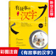 【新華正版】有故事的漢字(親近自然篇) 注音彩圖版 邱昭瑜一年級(jí)二年級(jí)必讀小學(xué)生課外閱讀書(shū)籍國(guó)學(xué)畫(huà)說(shuō)漢字新起點(diǎn)學(xué)漢字漢字的故事我們的漢字