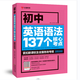 初中英語語法137個核心考點