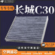 清西適配長(zhǎng)城空調(diào)濾芯空調(diào)格冷氣格濾網(wǎng)汽車專用濾清器配件 長(zhǎng)城C30
