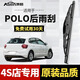 澳麟適用大眾polo后雨刮器波羅原廠(chǎng)原裝尺寸膠條汽車(chē)后雨刷后窗雨刮片 新POLO【11-18款】后雨刷一支
