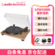 鐵三角（Audio-technica） AT-LPW40WN 全手動(dòng)皮帶式傳動(dòng)LP黑膠唱片機復古仿胡桃木色電唱機留聲機內置唱放可直連有源音箱