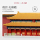 重拾營造新品故宮太和殿榫卯結(jié)構(gòu)積木古建筑中國潮玩具兒童禮物文創(chuàng)禮品 太和殿（2500枚榫卯）