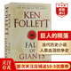 巨人的隕落 英文原版 Fall of Giants 肯福萊特世紀三部曲1 世界讀者平均3個(gè)通宵讀完 當代歷史小說(shuō) 愛(ài)倫坡終身大師獎得主 平裝