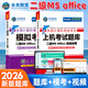 未來(lái)教育2026年全國計算機等級考試一二級MS office題庫 未來(lái)教育計算機一二級WPS Office上機考試題庫模擬考場(chǎng)高級應用考試教材用書(shū)全套 熱賣(mài)！二級ms  office【上機題庫+模擬考