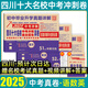 2025百校聯(lián)盟十大名校四川成都中考真題試卷2026中考沖刺真卷必刷模擬試卷語(yǔ)文英語(yǔ)數學(xué)化學(xué)物理九年級九上下初升高一入學(xué)分班考押題預測卷金考卷高中試題精選綿陽(yáng)南充瀘州內江樂(lè )山廣元廣安新中考復習資料全套