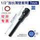 WEILIGU1/2加長(cháng)薄壁套筒頭大飛棘輪電動(dòng)扳手內六角套頭加深風(fēng)炮套筒24mm8 7mm(+膠圈插銷(xiāo))
