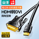山澤 HDMI轉(zhuǎn)DVI線 DVI轉(zhuǎn)HDMI轉(zhuǎn)接頭 雙向互轉(zhuǎn)高清轉(zhuǎn)接線 支持筆記本電腦PS4電視投影儀 經(jīng)典款鍍金 1.5米