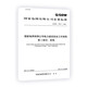Q/GDW11957.1-2020 國電 電力建設安全工作規程 第1部分變電 安規