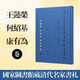 國家圖書(shū)館藏清代名家書(shū)札王懿榮 何紹基 康有為等卷