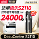 繪威S2110粉盒適用Fuji Xerox DocuCentre富士施樂(lè )S2110墨盒打印機硒鼓墨粉盒