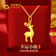 中國(guó)黃金一鹿有你黃金項(xiàng)鏈女足金麋鹿吊墜中秋節(jié)禮物送女友老婆生日 足麋鹿金吊墜+18K鏈