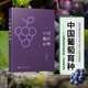 中國(guó)葡萄育種 農(nóng)業(yè)園藝育種學(xué)專著 中國(guó)自育葡萄品種大全書 葡萄品種介紹性狀遺傳胚挽救技術(shù)應(yīng)用 農(nóng)業(yè)院校植物生物園藝相關(guān)專業(yè)參考書農(nóng)科院葡萄研發(fā)培育品種推廣閱讀書籍 化學(xué)工業(yè)出版社