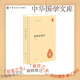 鹽鐵論校注 精裝王利器校注西漢昭帝鹽鐵會(huì )議所錄論文標點(diǎn)?？弊⑨尭戒洑v史中華國學(xué)文庫中華書(shū)局全新正版書(shū)籍