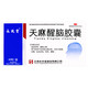 永孜堂 天麻醒腦膠囊 0.4g*48粒 頭暈頭痛 腰酸 耳鳴 失眠 反應遲鈍 記憶力減退